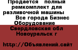 Продается - полный  ремкомплект для  разливочной машины BF-36 ( - Все города Бизнес » Оборудование   . Свердловская обл.,Новоуральск г.